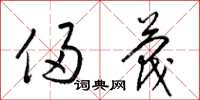 梁锦英侵蔑草书怎么写