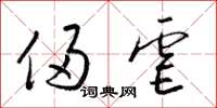 梁锦英侵虐草书怎么写