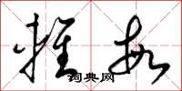 梁锦英轻敏草书怎么写
