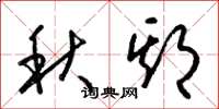 梁锦英秋期草书怎么写