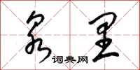 梁锦英泉里草书怎么写