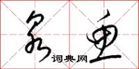 梁锦英泉鱼草书怎么写