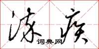 梁锦英染疾草书怎么写