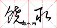 梁锦英饶取草书怎么写