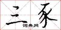 钱沛云三豕行书怎么写