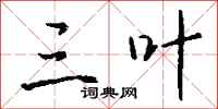 钱沛云三叶行书怎么写