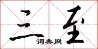 钱沛云三至行书怎么写