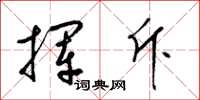 梁锦英挥斥草书怎么写