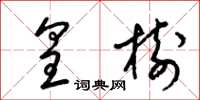 梁锦英皇树草书怎么写