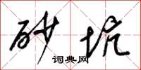梁锦英砂坑草书怎么写