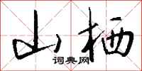 钱沛云山栖行书怎么写