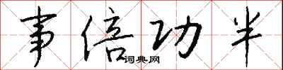 钱沛云事倍功半行书怎么写