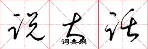 梁锦英说大话草书怎么写