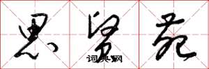 梁锦英思贤苑草书怎么写