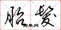 梁锦英胎发草书怎么写