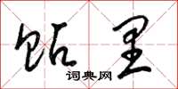 梁锦英贴里草书怎么写