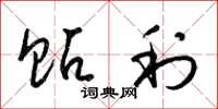 梁锦英贴利草书怎么写