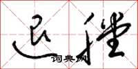 梁锦英退膛草书怎么写