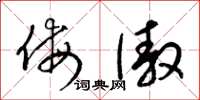 梁锦英侮傲草书怎么写