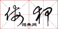 梁锦英侮狎草书怎么写