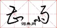 梁锦英甚雨草书怎么写