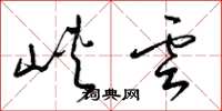 梁锦英峡云草书怎么写