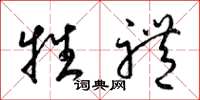 梁锦英牲礼草书怎么写