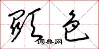 梁锦英显色草书怎么写