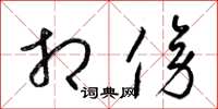 梁锦英相傍草书怎么写