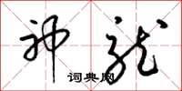 梁锦英神龙草书怎么写