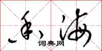 梁锦英香海草书怎么写