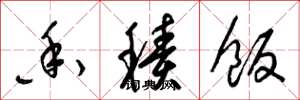 梁锦英香积饭草书怎么写