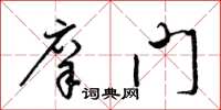 梁锦英庠门草书怎么写