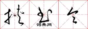 梁锦英挟书令草书怎么写