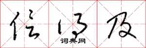 梁锦英信得及草书怎么写