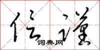 梁锦英信谨草书怎么写