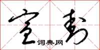 梁锦英宣封草书怎么写