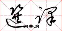 梁锦英选译草书怎么写