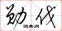 梁锦英勋伐草书怎么写