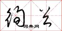 梁锦英徇首草书怎么写