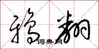 梁锦英鸦翻草书怎么写