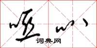 梁锦英哑叭草书怎么写
