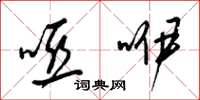梁锦英哑咿草书怎么写