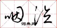 梁锦英咽泣草书怎么写