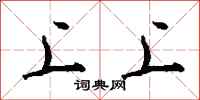 钱沛云上上行书怎么写