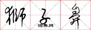 梁锦英狮子鼻草书怎么写