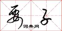 梁锦英要子草书怎么写