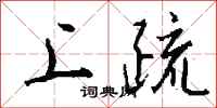 钱沛云上疏行书怎么写