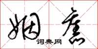 梁锦英姻旧草书怎么写