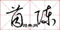 梁锦英茵陈草书怎么写